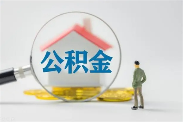 沛县半年公积金可以取出来吗（公积金半年后可以取多少）